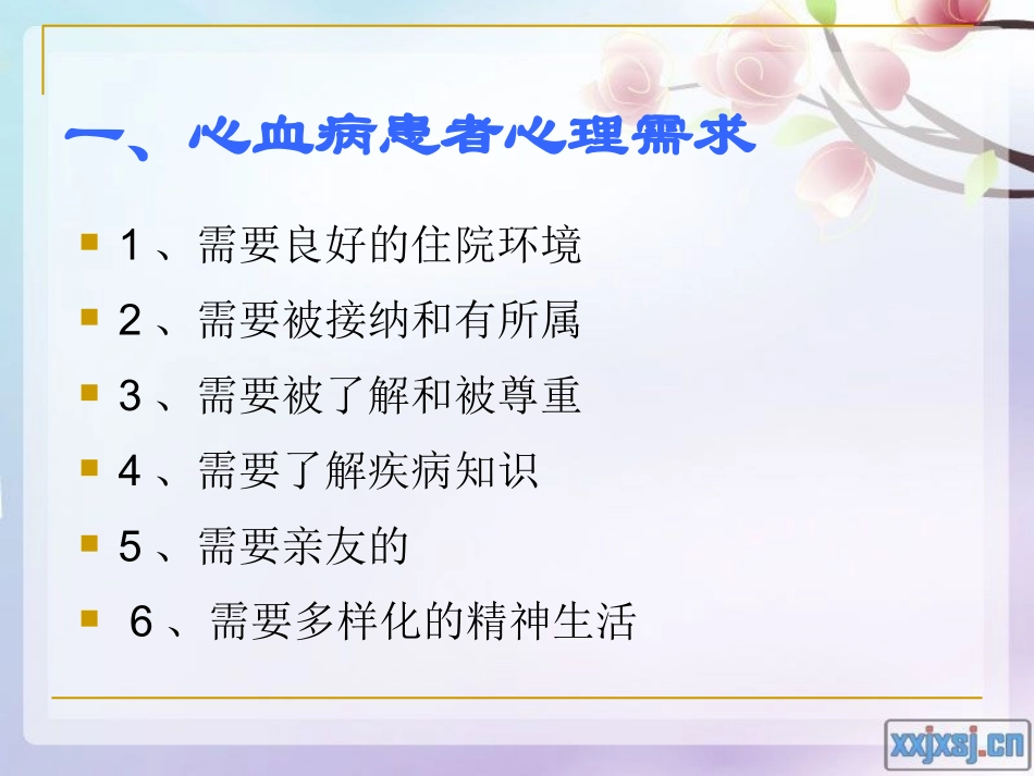 心血管病心理护理_第1页