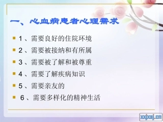 心血管病心理护理