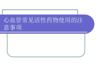 心血管常见活性药物使用的注意事项