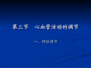 心血管活动的调节解读