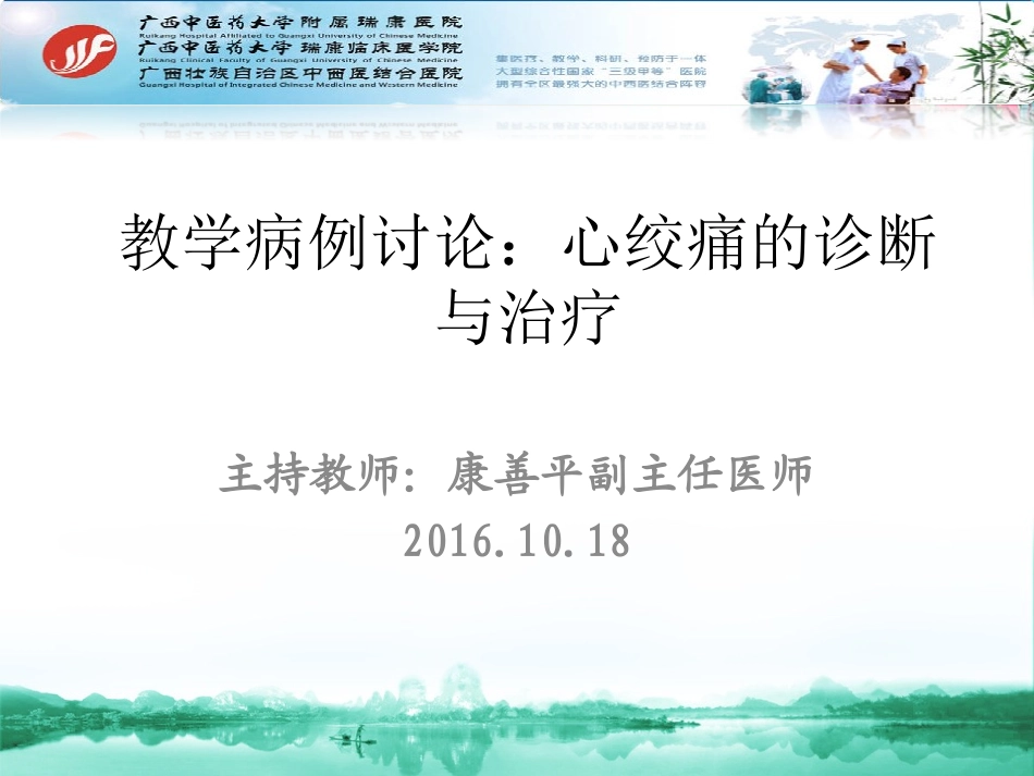 心血管科心绞痛教学病例讨论_第1页