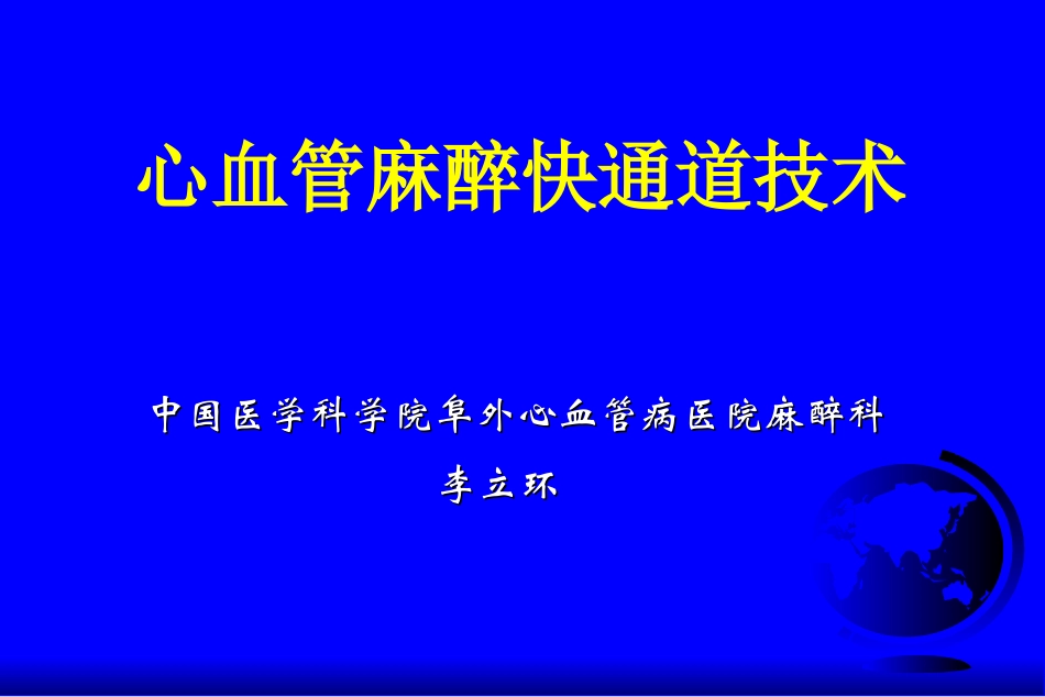 心血管麻醉快通道技术_第1页