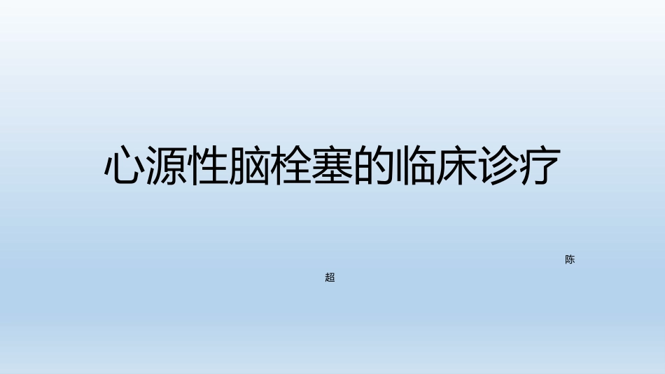 心源性脑梗塞诊疗_第1页