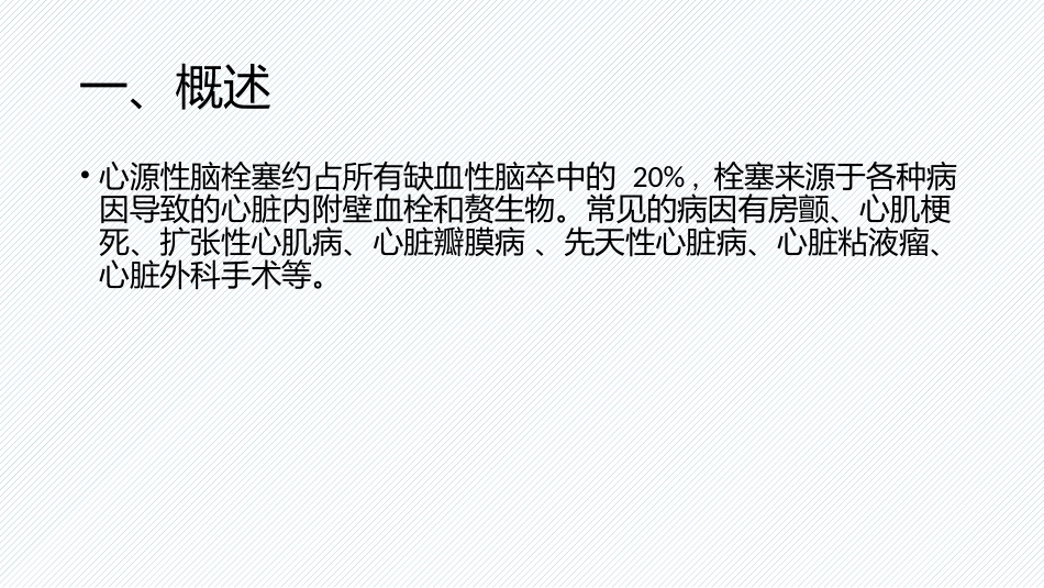 心源性脑梗塞诊疗_第2页