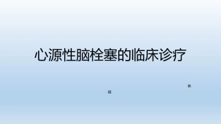 心源性脑梗塞诊疗