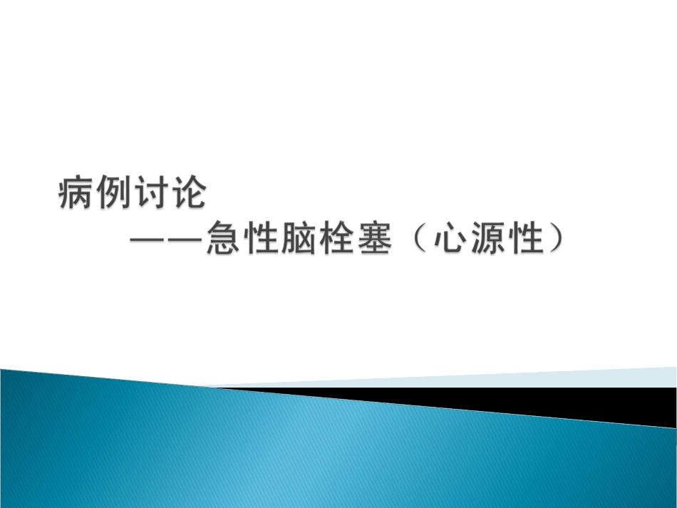 心源性脑栓塞病例_第1页