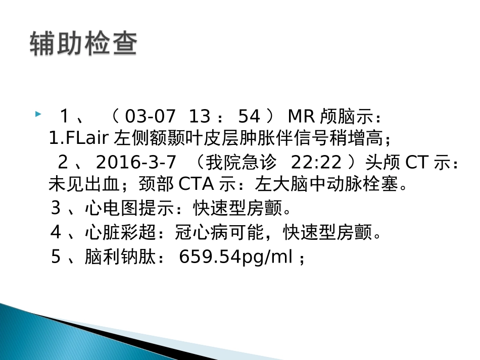 心源性脑栓塞病例_第3页