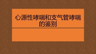 心源性哮喘及支气管哮喘鉴别