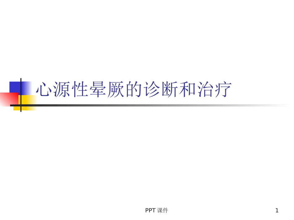 心源性晕厥课件_第1页