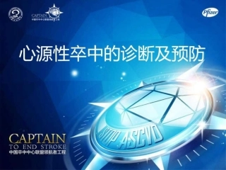 心源性卒中的诊断及预防