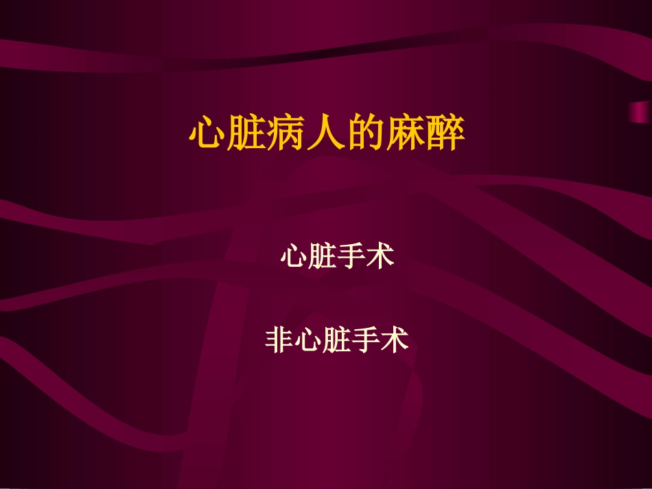 心脏病人麻醉_第1页