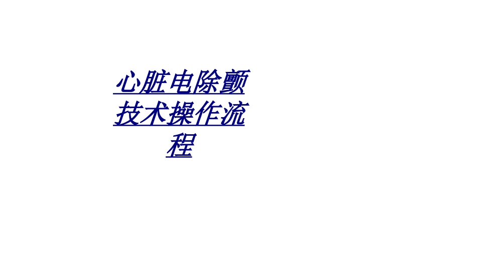 心脏电除颤技术操作流程讲义_第1页