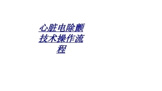 心脏电除颤技术操作流程讲义