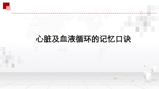 心脏及血液循环记忆口诀