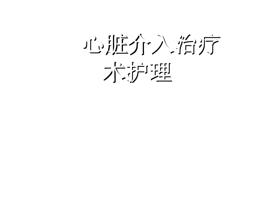 心脏介入治疗围手术期护理_第1页