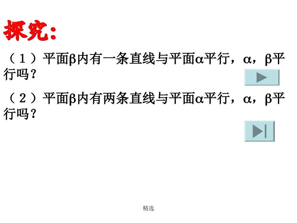 新版平面和平面平行的判定定理学习课件_第3页