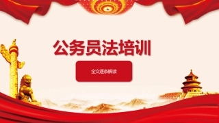 新公务员法培训全文逐条解读