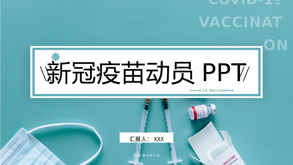 新冠疫苗covid-19疫苗接种动员宣传模板_第1页