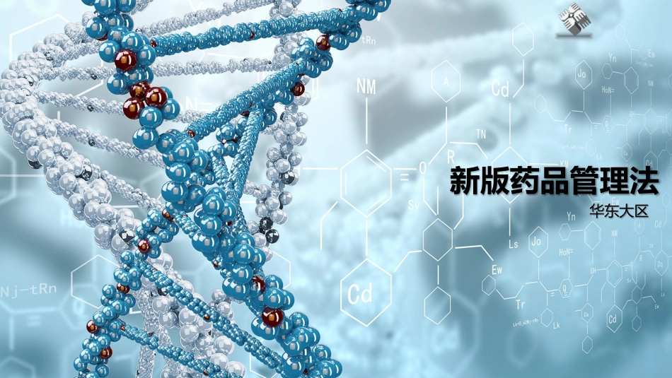 新旧药品管理法的不同_第1页