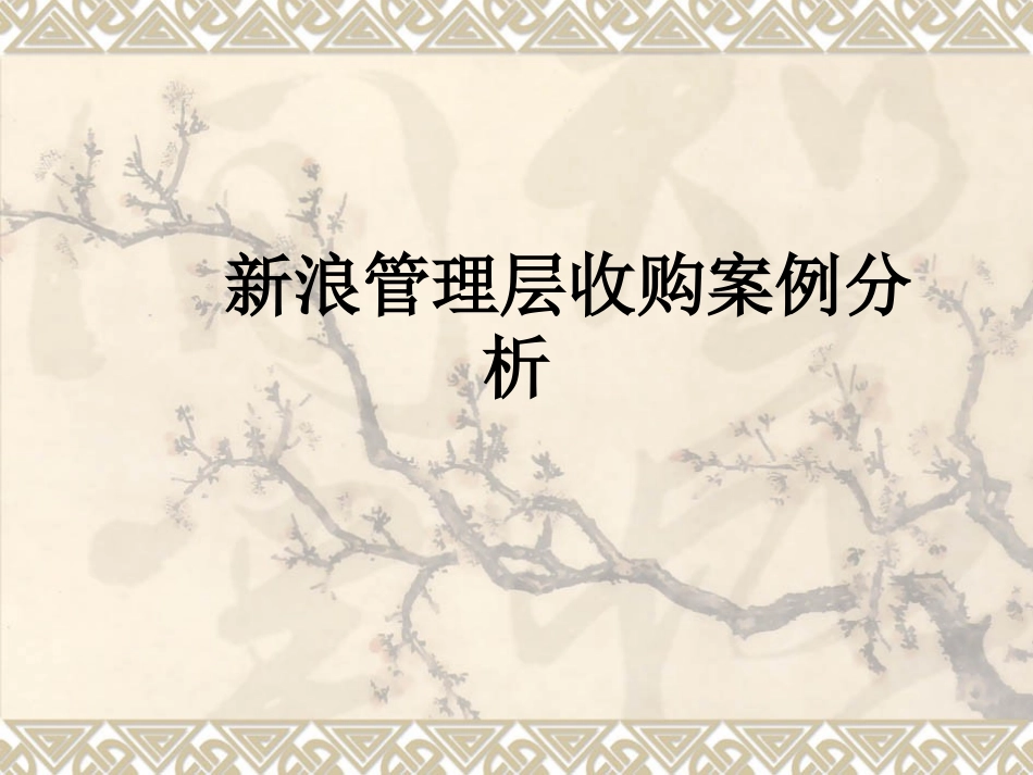 新浪管理层收购案例分析_第1页