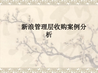 新浪管理层收购案例分析