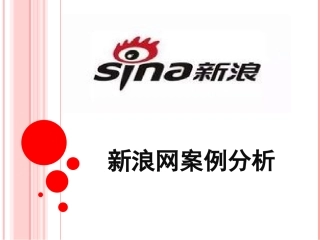 新浪网案例分析