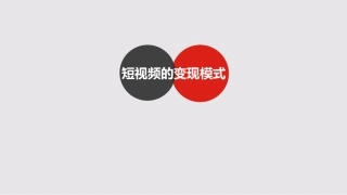 新媒体课堂短视频的变现模式