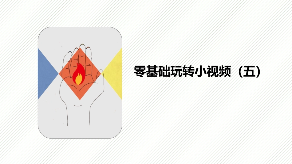 新媒体课堂零基础玩转短视频_第1页