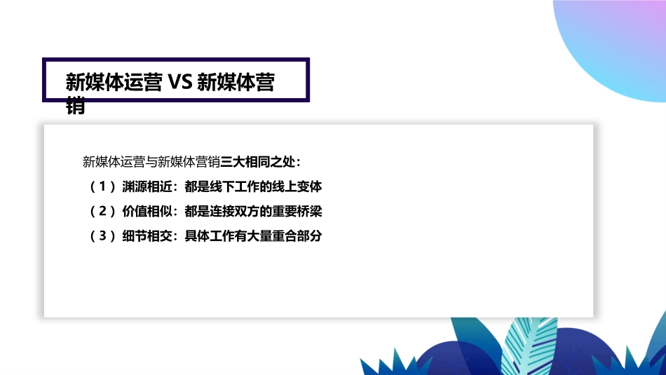 新媒体运营和新媒体营销_第3页