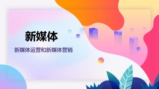 新媒体运营和新媒体营销