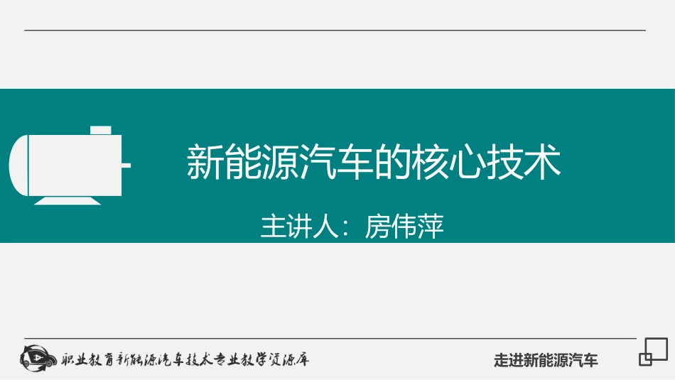 新能源汽车的核心技术_第1页