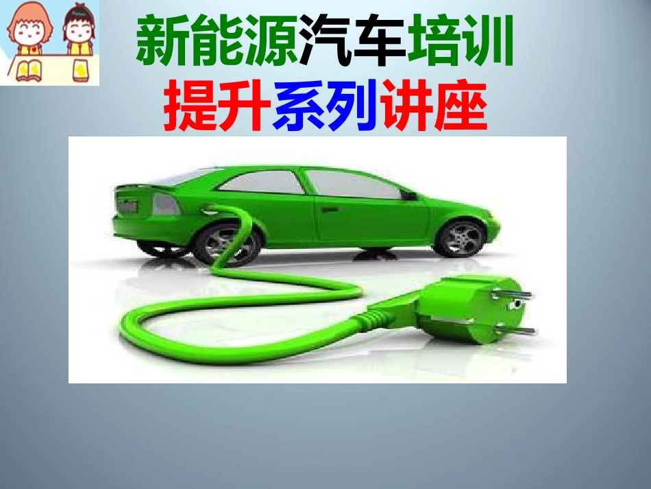 新能源汽车发展及提升的必要性_第1页