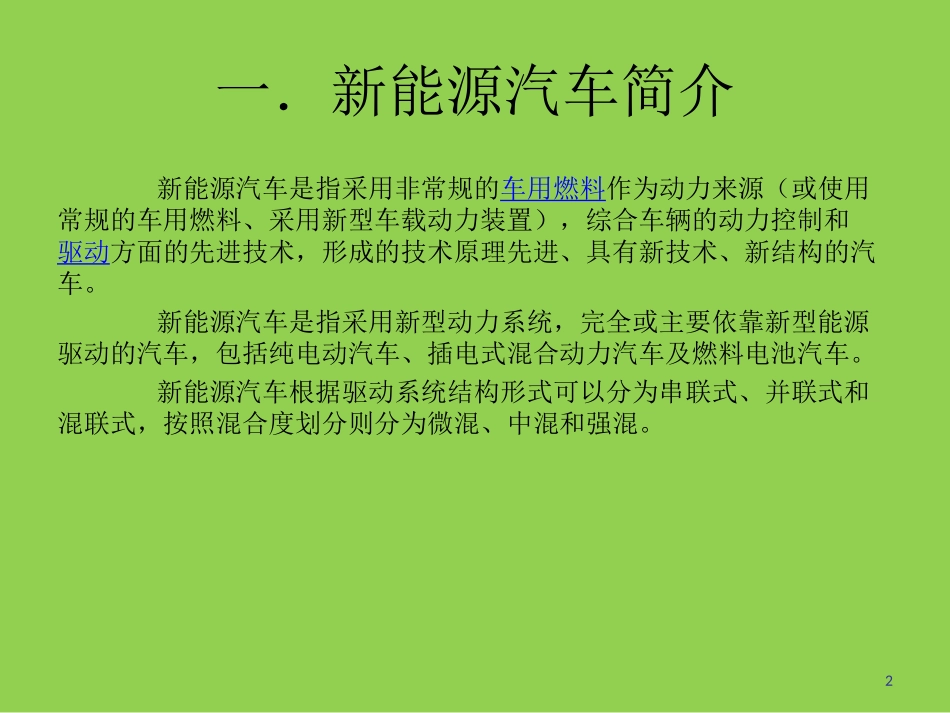 新能源汽车结构原理分析_第2页