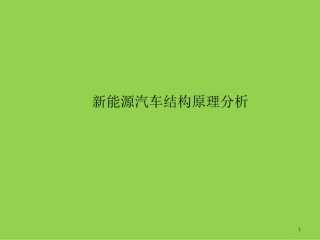 新能源汽车结构原理分析