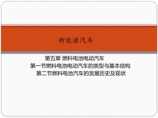新能源汽车燃料电池电动汽车