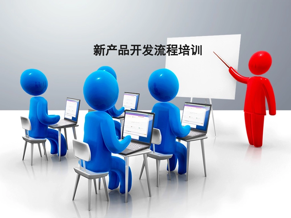 新品开发流程培训资料_第1页