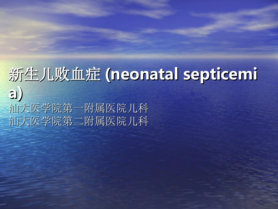 新生儿败血症课件_第1页