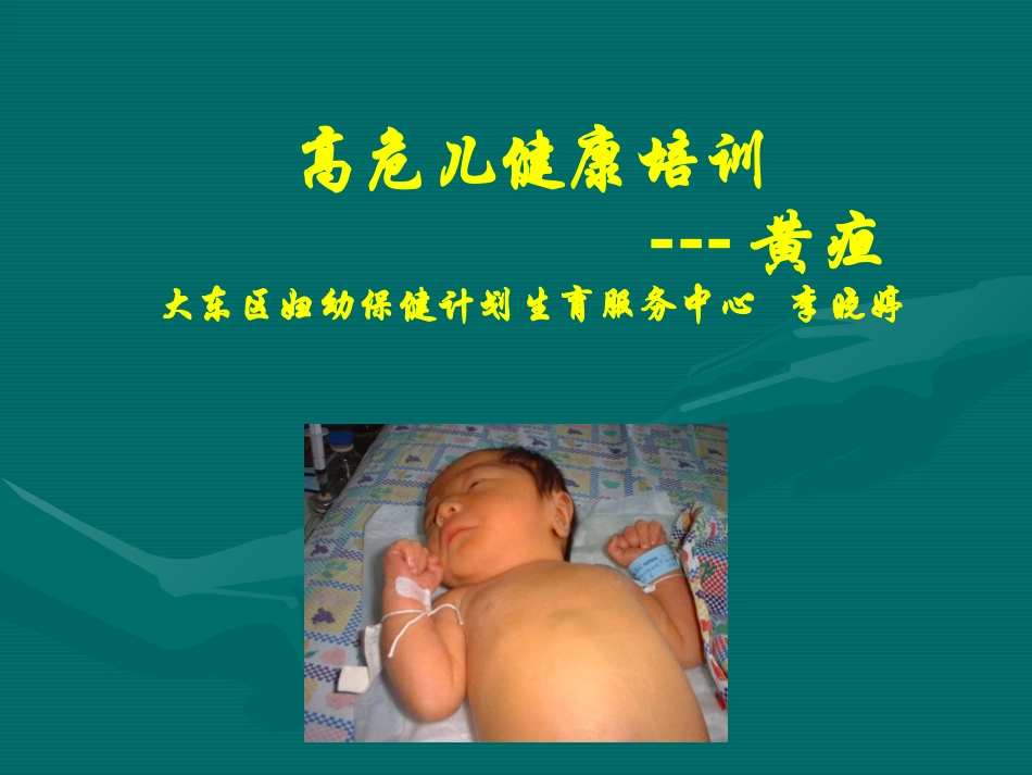 新生儿病理性黄疸_第1页