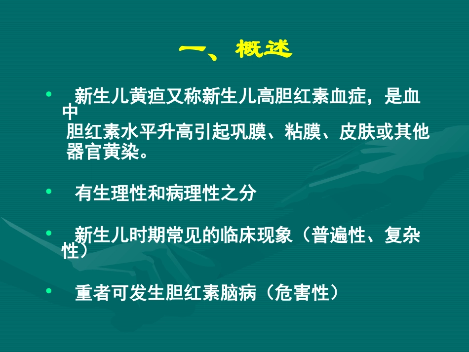 新生儿病理性黄疸_第2页