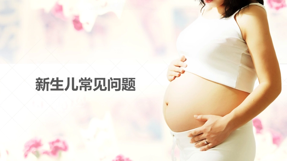 新生儿常见问题_第1页