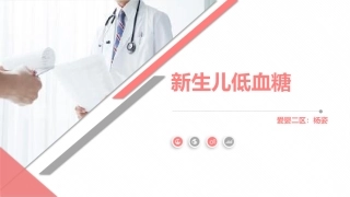 新生儿低血糖