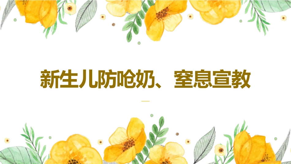 新生儿防呛奶窒息宣教_第1页