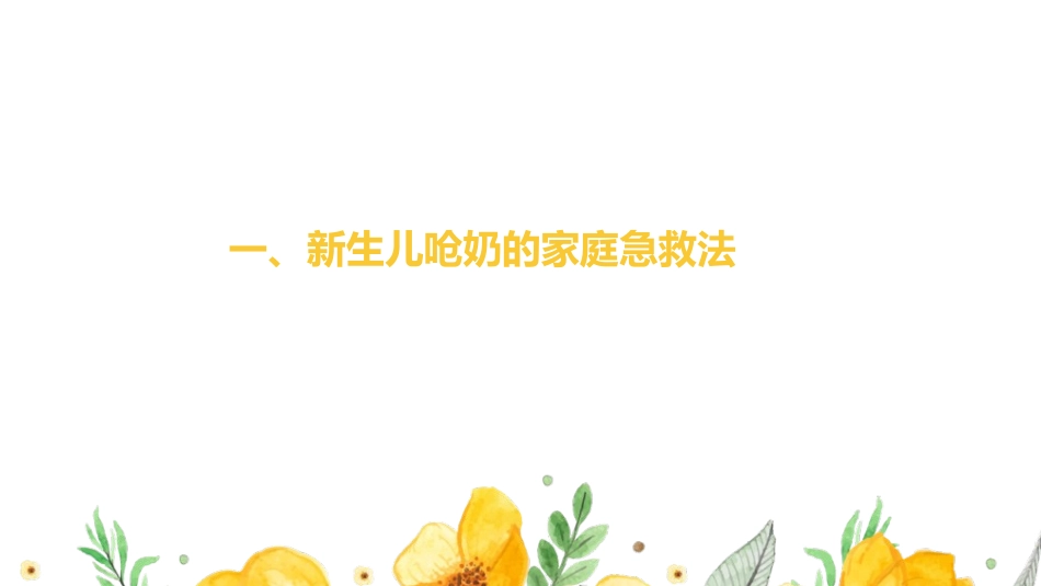 新生儿防呛奶窒息宣教_第3页
