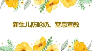 新生儿防呛奶窒息宣教