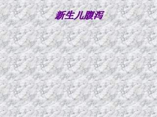 新生儿腹泻精