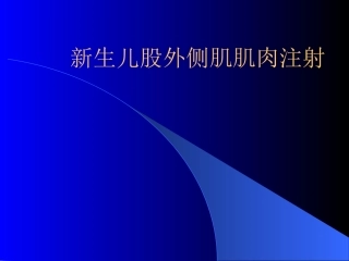 新生儿股外侧肌肌肉注射