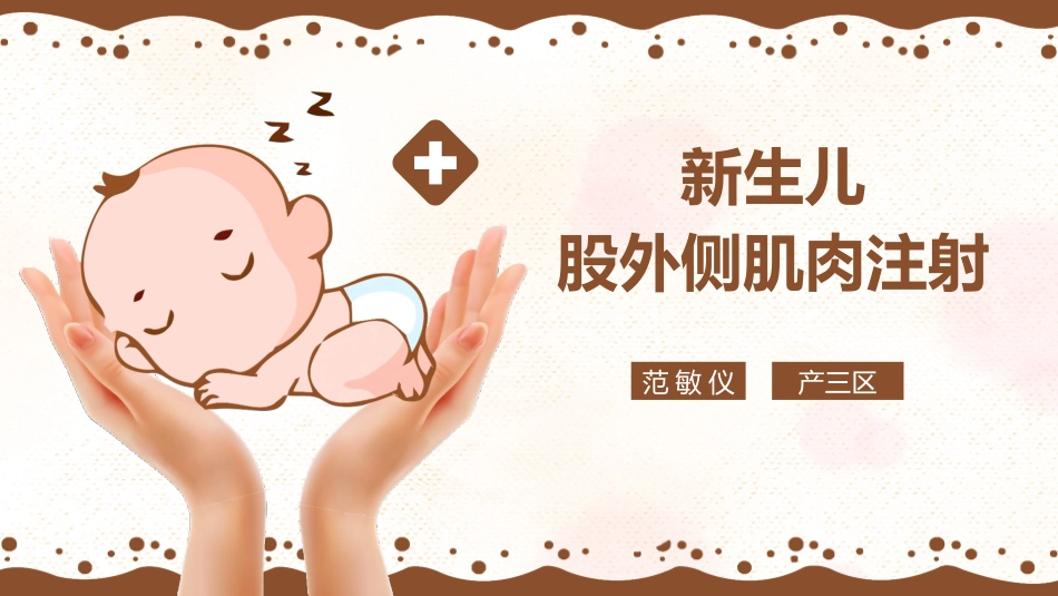 新生儿股外侧肌肉注射_第1页