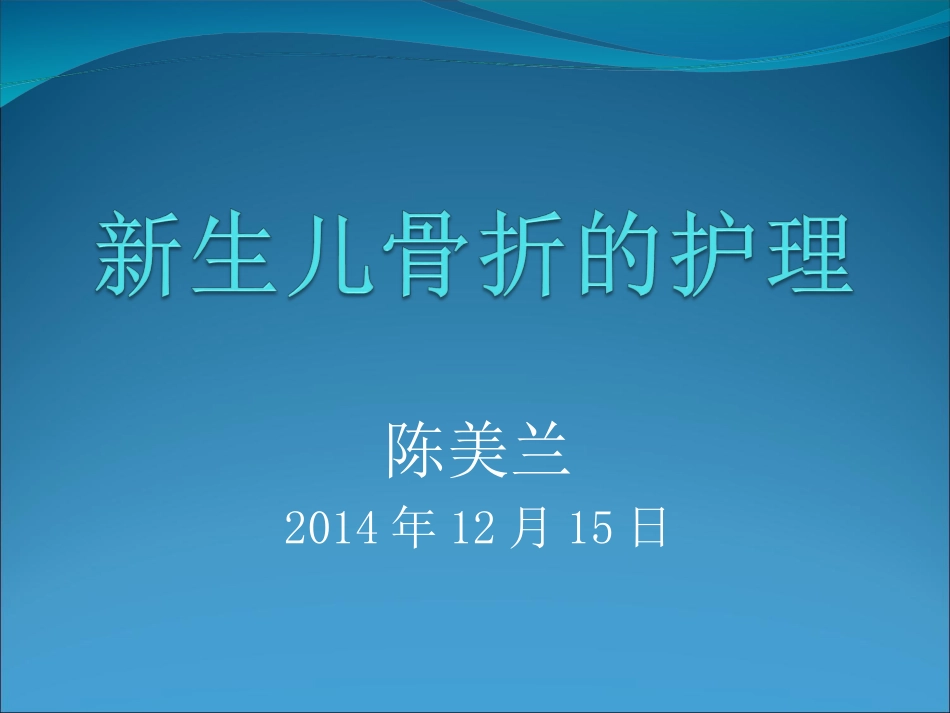 新生儿骨折的护理_第1页