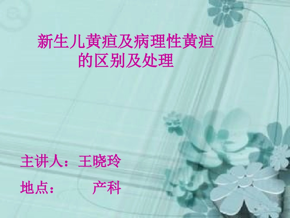 新生儿黄疸及病理性黄疸的区别及处置_第1页