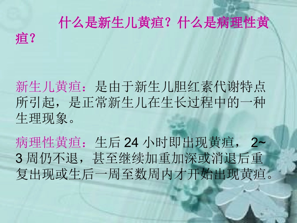 新生儿黄疸及病理性黄疸的区别及处置_第2页